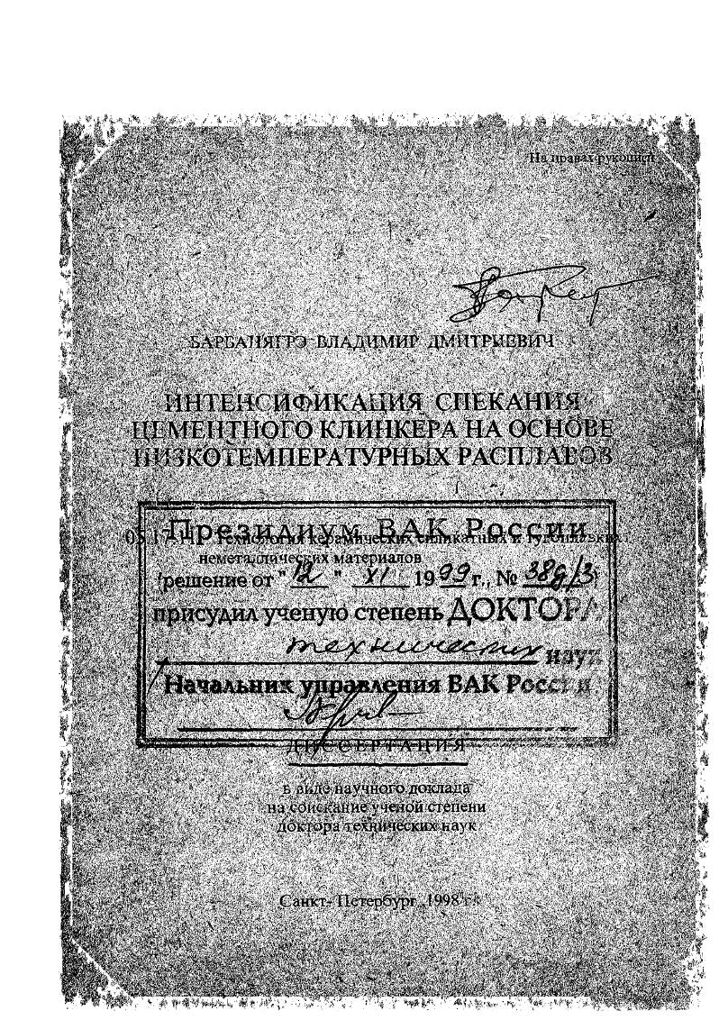 Интенсификация спекания цементного клинкера на основе низкотемпературных расплавов