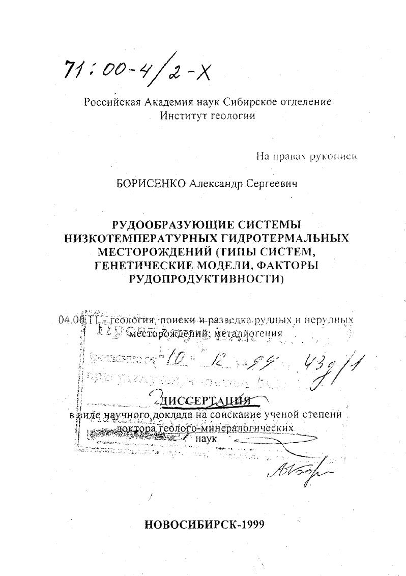 Рудообразующие системы низкотемпературных гидротермальных месторождений : Типы систем, генетические модели, факторы рудопродуктивности