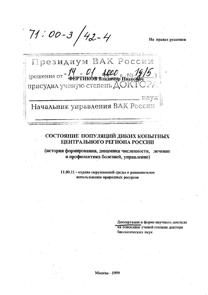 Состояние популяций диких копытных Центрального региона России : История формирования, динамика численности, лечение и профилактика болезней, управление