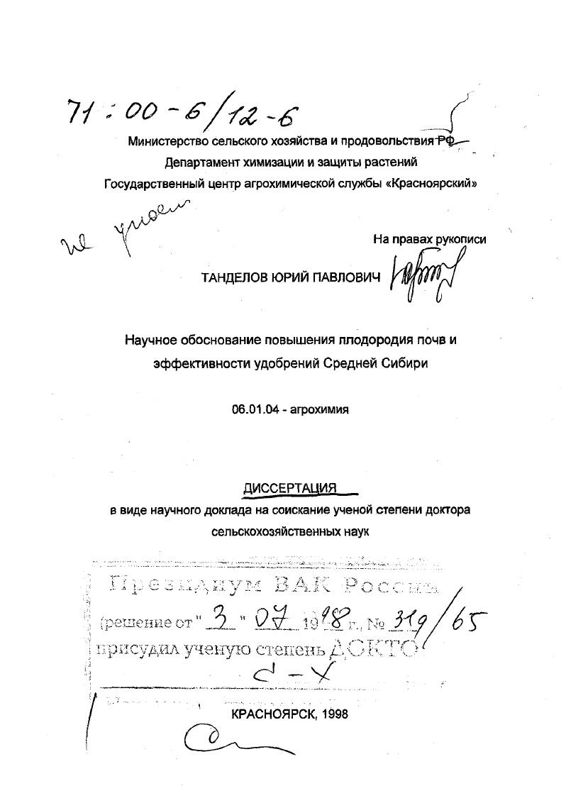 Научное обоснование повышения плодородия почв и эффективности удобрений Средней Сибири
