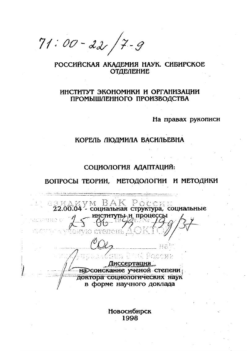 Социология адаптаций : Вопросы теории, методологии и методики