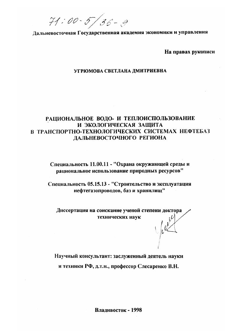 Рациональное водо- и теплоиспользование и экологическая защита в транспортно-технологических системах нефтебаз Дальневосточного региона