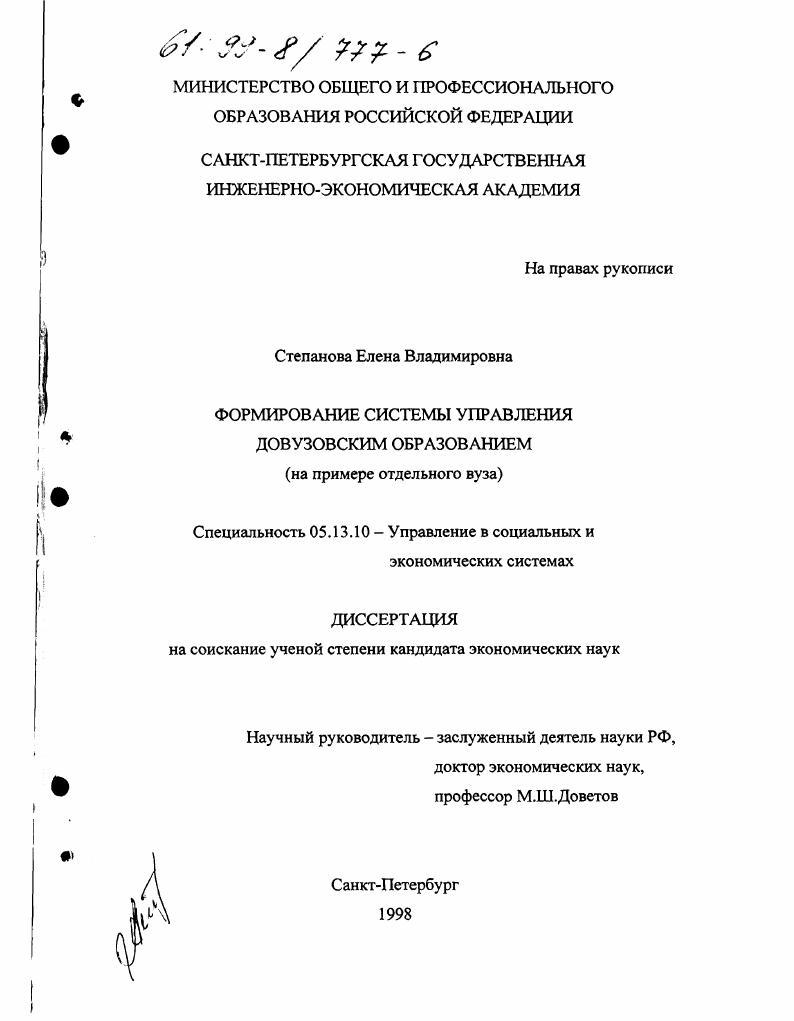 Формирование системы управления довузовским образованием : На примере отдельного вуза