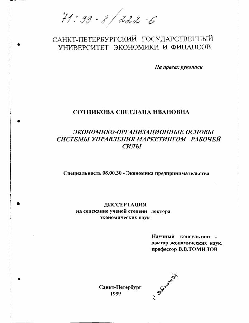 Экономико-организационные основы системы управления маркетингом рабочей силы