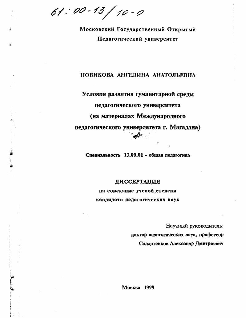 Условия развития гуманитарной среды педагогического университета : На материалах Международного педагогического университета г. Магадана