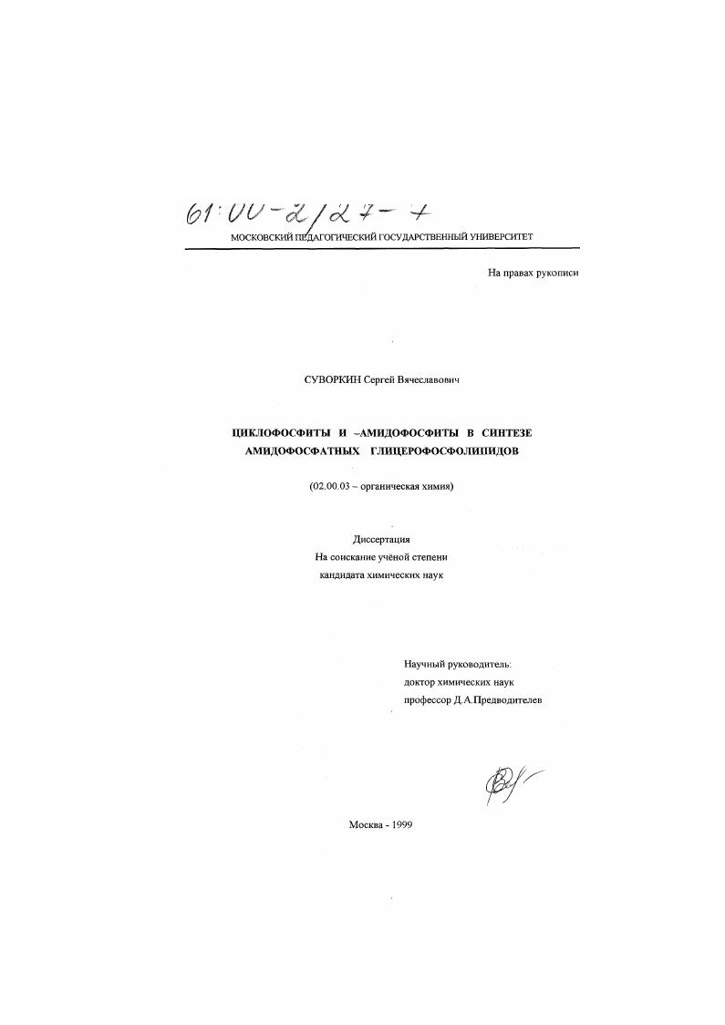 Циклофосфиты и -амидофосфиты в синтезе амидофосфатных глицерофосфолипидов