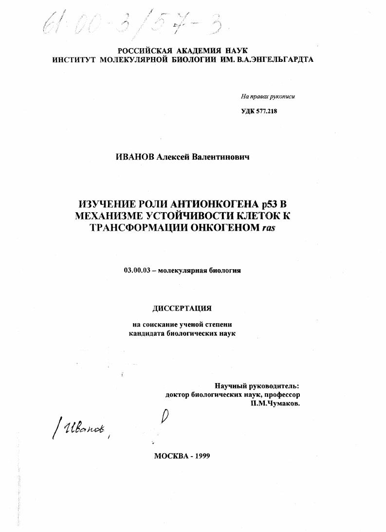 Изучение роли антикогена р53 в механизме устойчивости клеток к трансформации онкогеном ras