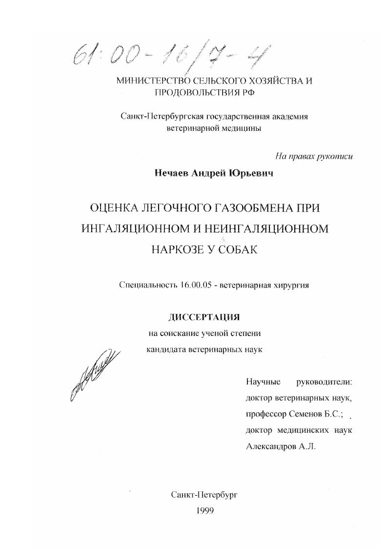 Оценка легочного газообмена при ингаляционном и неингаляционном наркозе у собак
