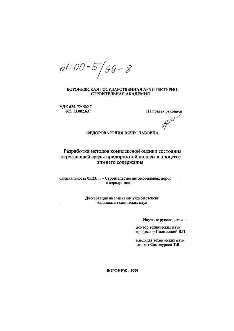 скачать диссертацию Разработка методов комплексной оценки состояния окружающей среды придорожной полосы в процессе зимнего содержания Разработка методов комплексной оценки состояния окружающей среды придорожной полосы в процессе зимнего содержания