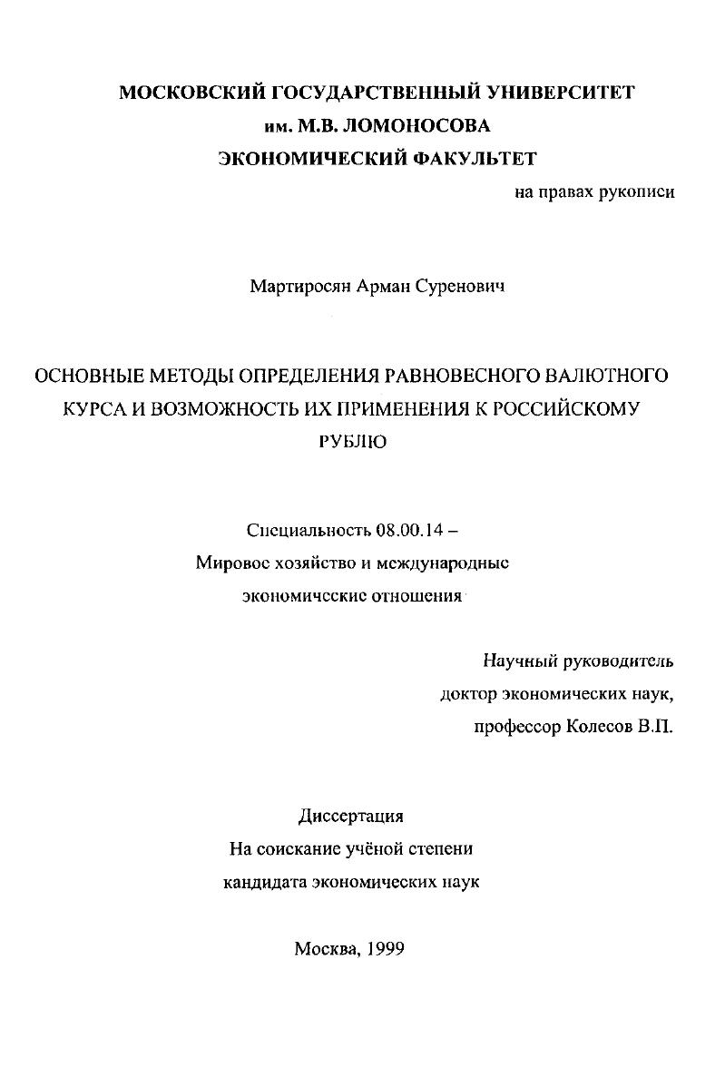скачать диссертацию Основные методы определения равновесного валютного курса и возможность их применения к российскому рублю Основные методы определения равновесного валютного курса и возможность их применения к российскому рублю
