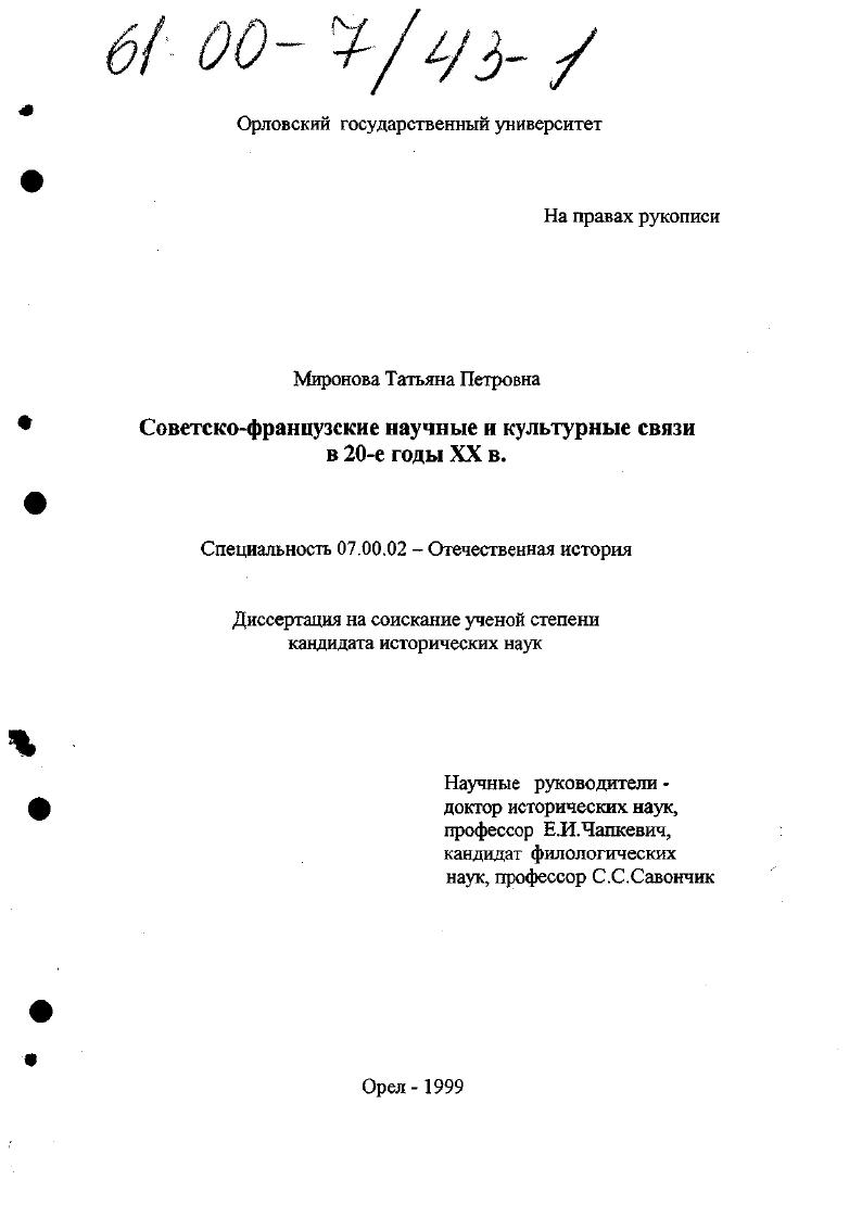 скачать диссертацию Советско-французские научные и культурные связи в 20-е годы ХХ в. Советско-французские научные и культурные связи в 20-е годы ХХ в.