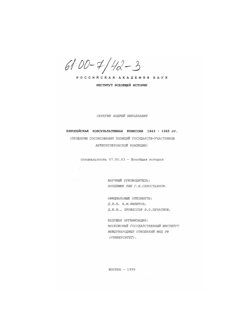 Европейская консультативная комиссия 1943-1945 гг. : Проблемы согласования позиций государств-участников антигитлеровской коалиции