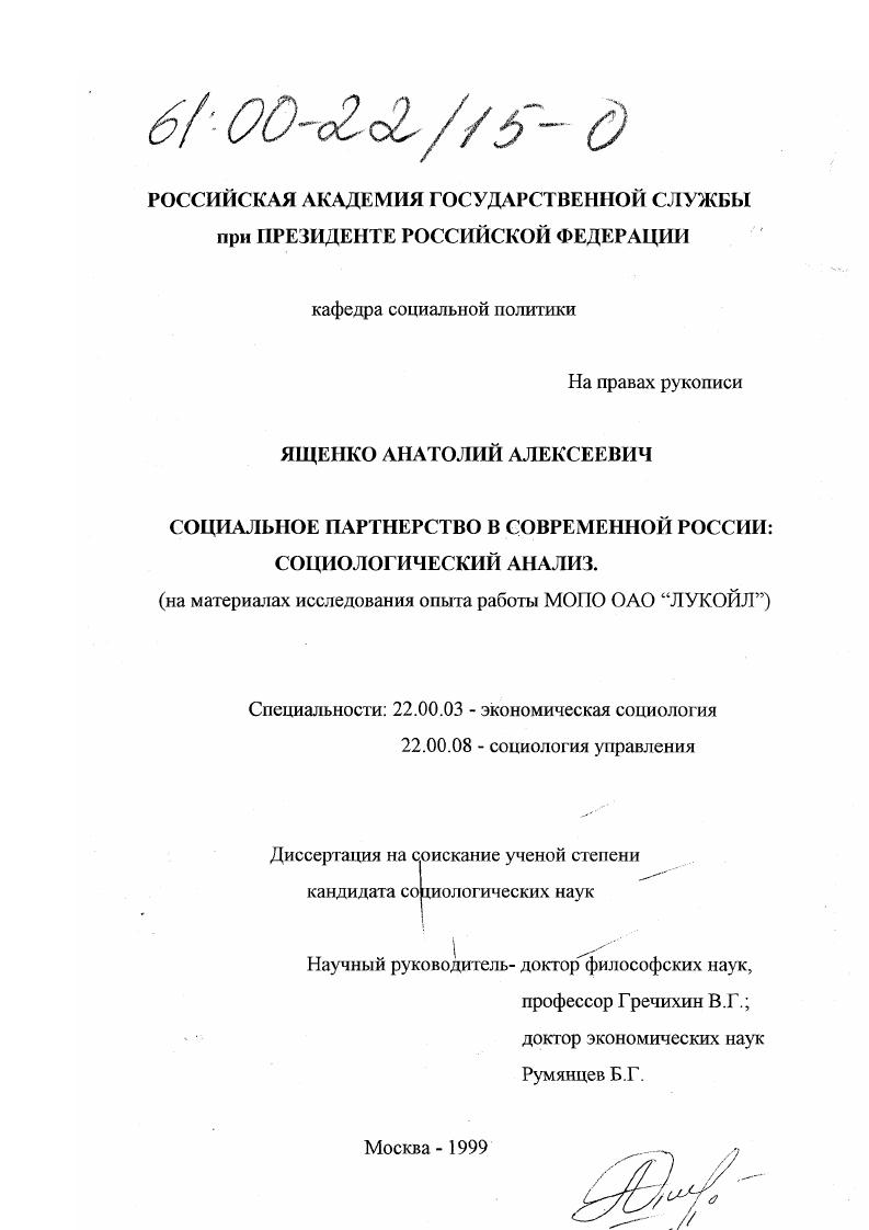 Социальное партнерство в России : Социологический анализ на материалах исследования работы МОПО ОАО "ЛУКОЙЛ"