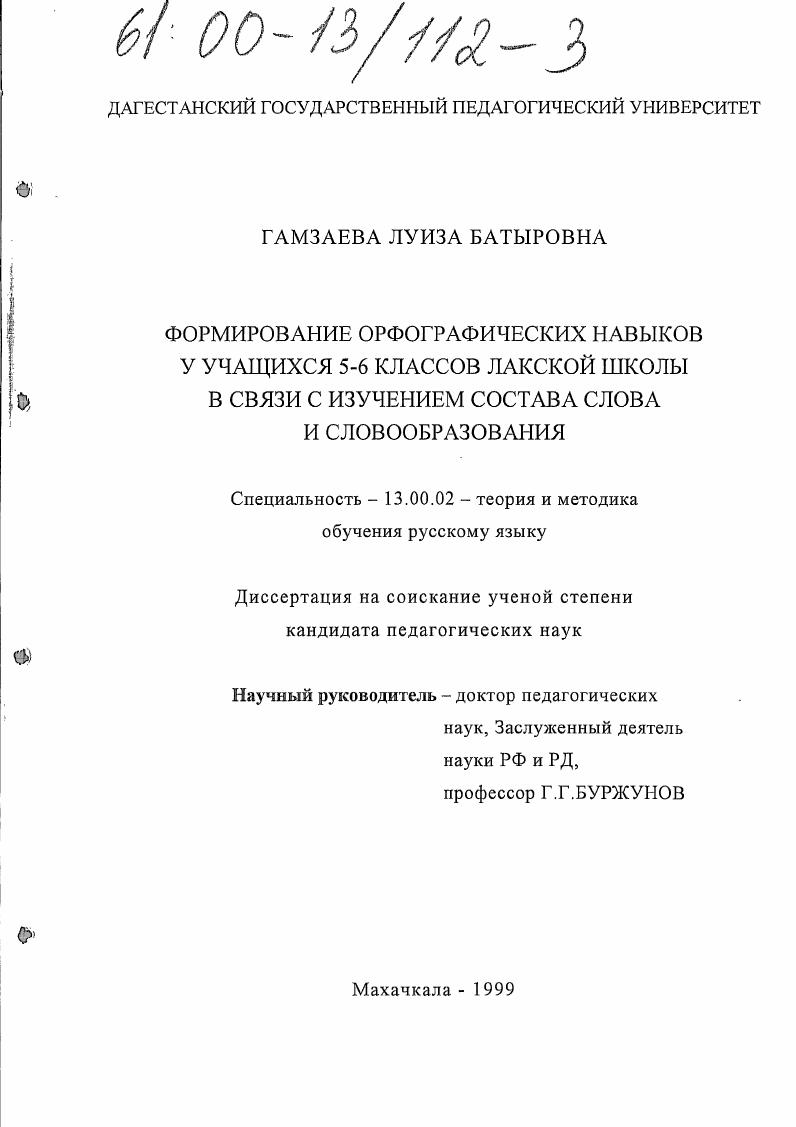 скачать диссертацию Формирование орфографических навыков у учащихся 5-6 классов лакской школы в связи с изучением состава слова и словообразования Формирование орфографических навыков у учащихся 5-6 классов лакской школы в связи с изучением состава слова и словообразования
