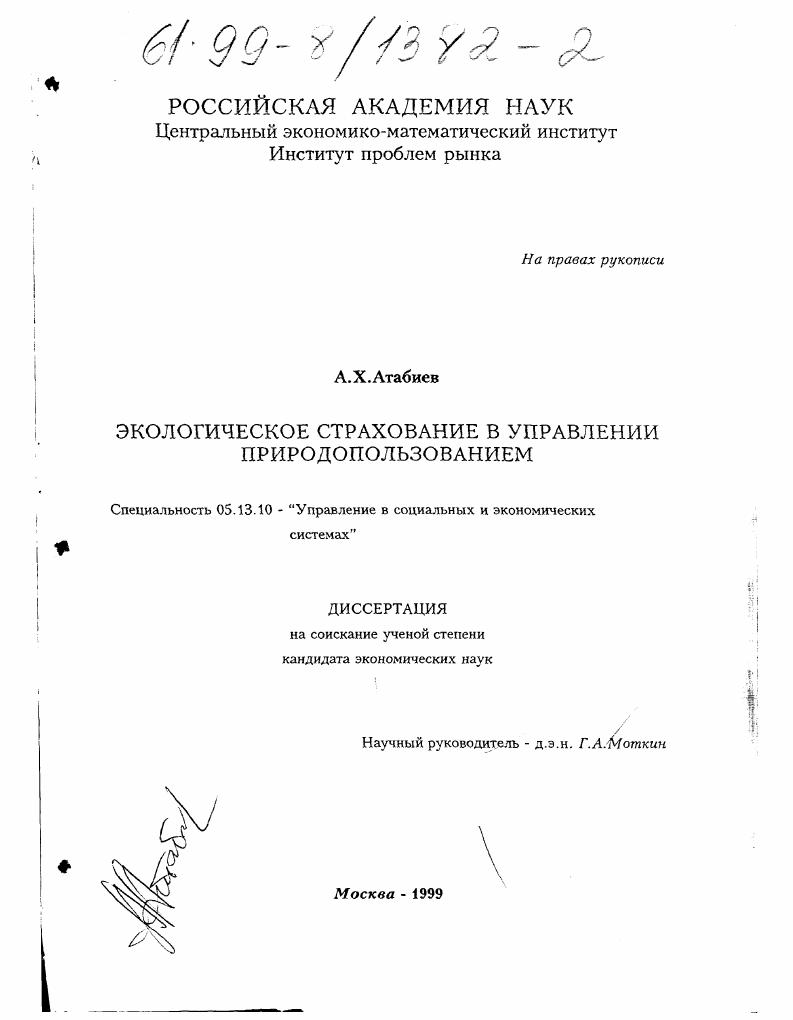 Экологическое страхование в управлении природопользованием