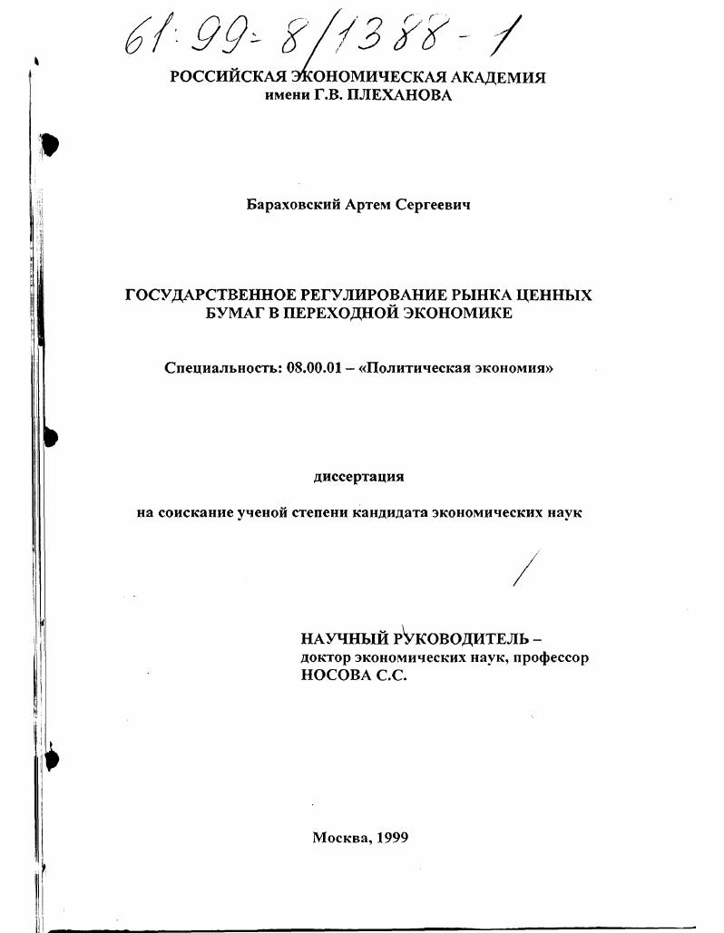 скачать диссертацию Государственное регулирование рынка ценных бумаг в переходной экономике Государственное регулирование рынка ценных бумаг в переходной экономике