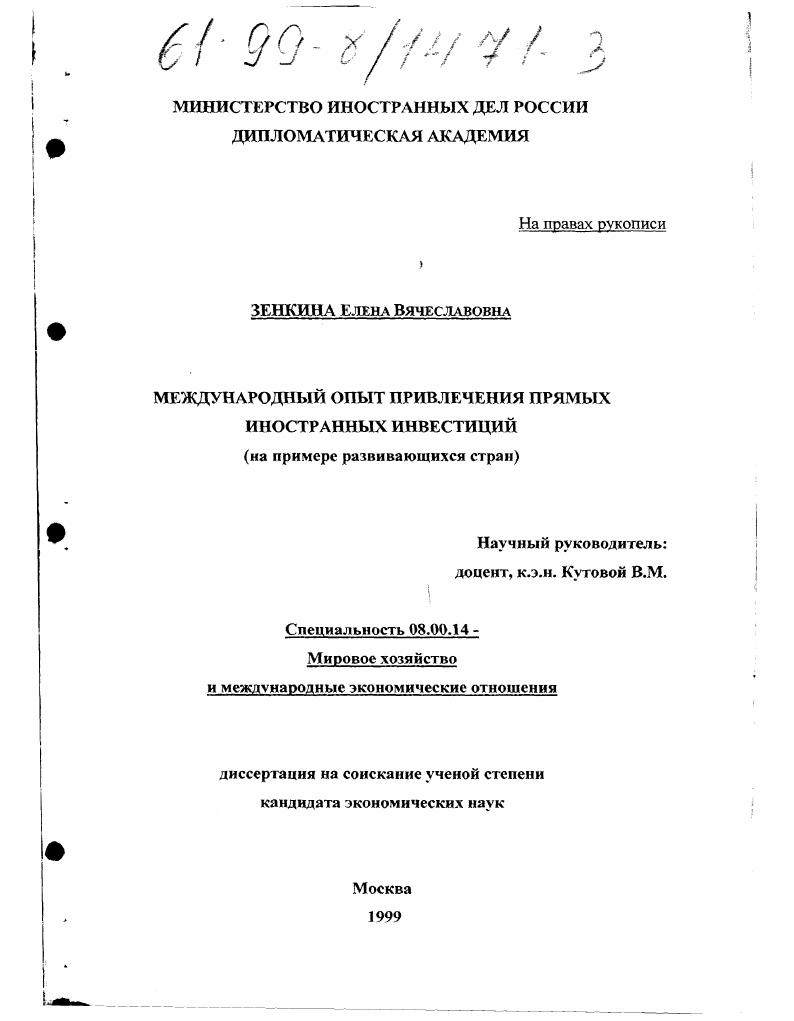 Международный опыт привлечения прямых иностранных инвестиций : На примере развивающихся стран
