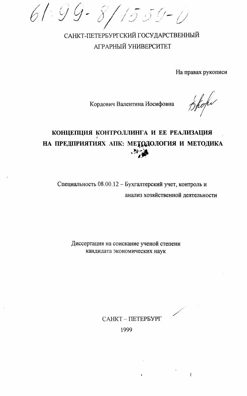 Концепция контроллинга и ее реализация на предприятиях АПК : Методология и методика