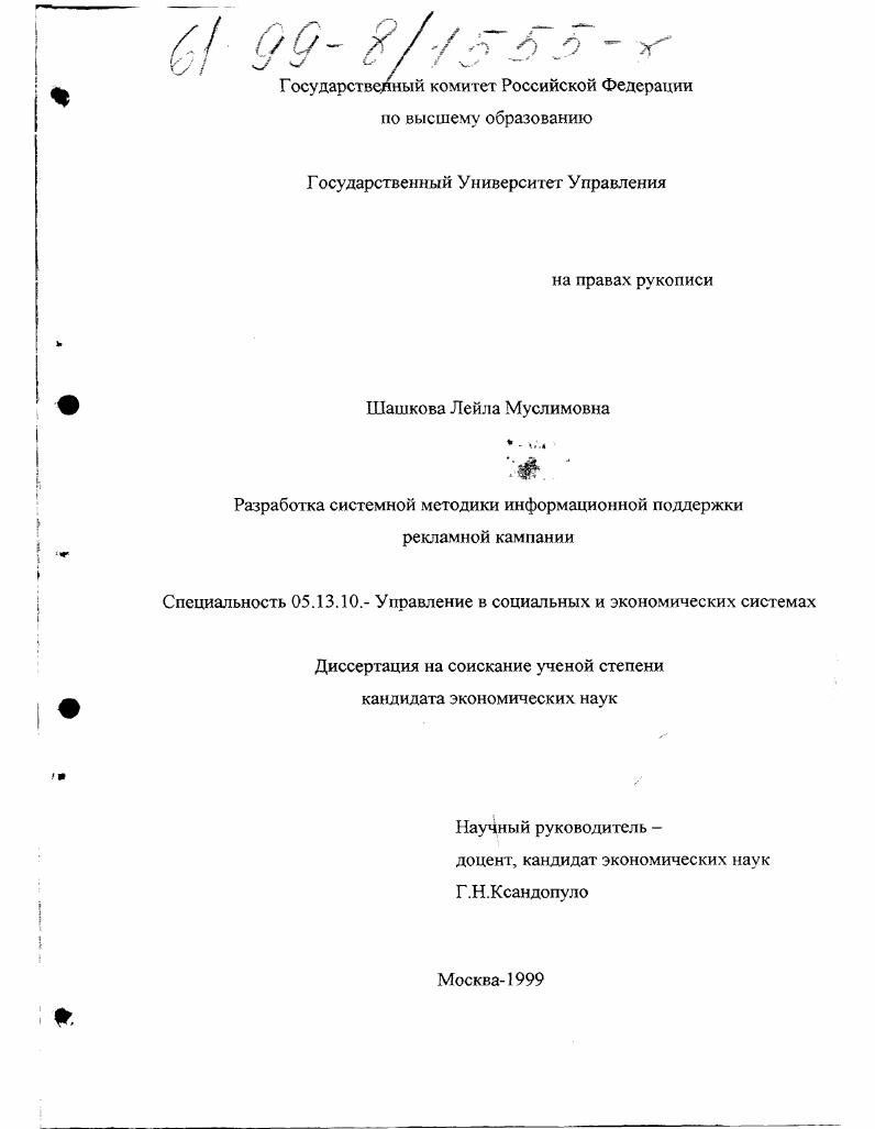 Разработка системной методики информационной поддержки рекламной кампании