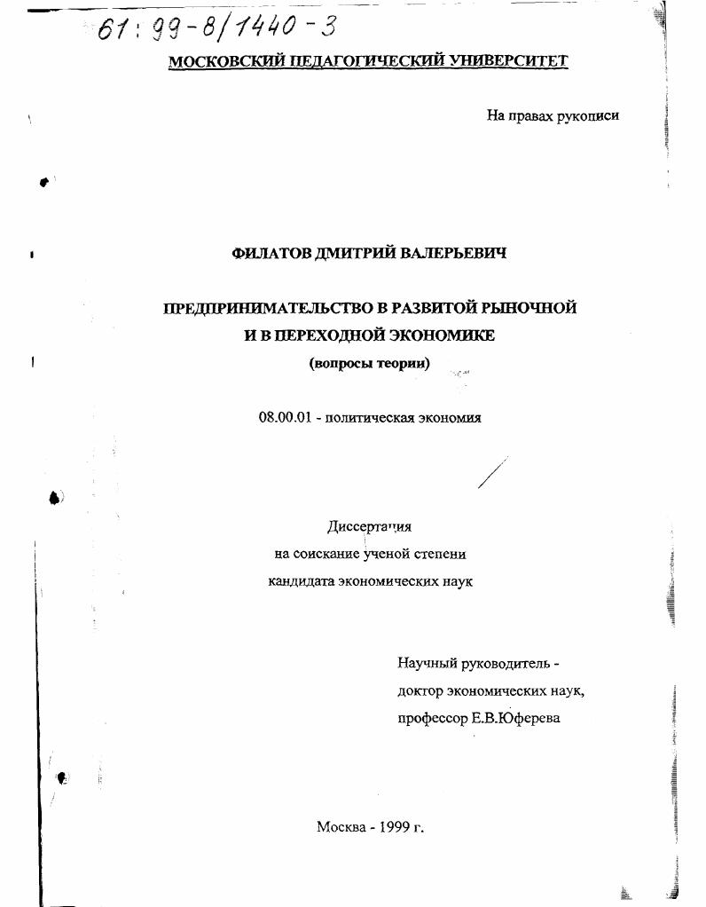 Предпринимательство в развитой рыночной и в переходной экономике : Вопросы теории