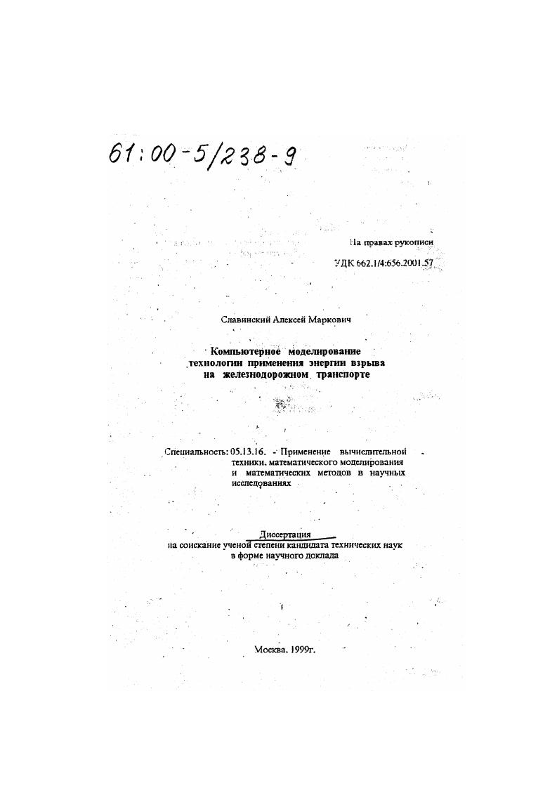 Компьютерное моделирование технологии применения энергии взрыва на железнодорожном транспорте