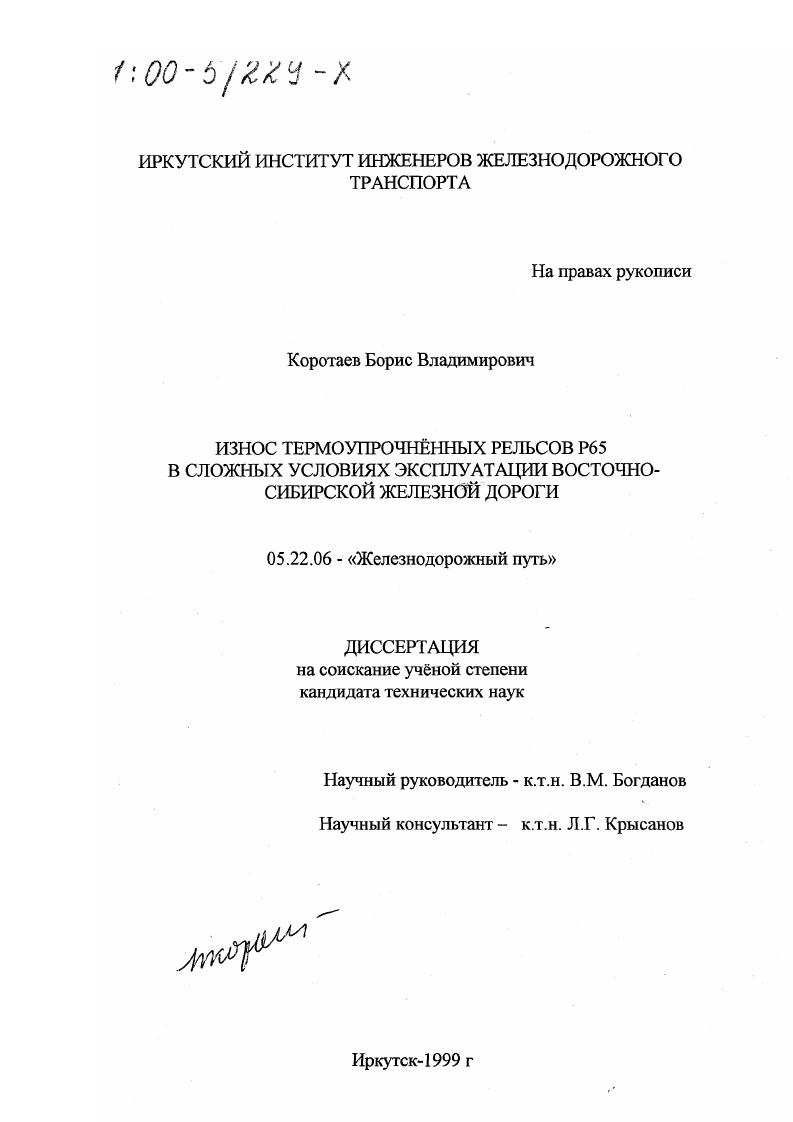 Износ термоупрочненных рельсов Р65 в сложных условиях эксплуатации Восточно-Сибирской железной дороги