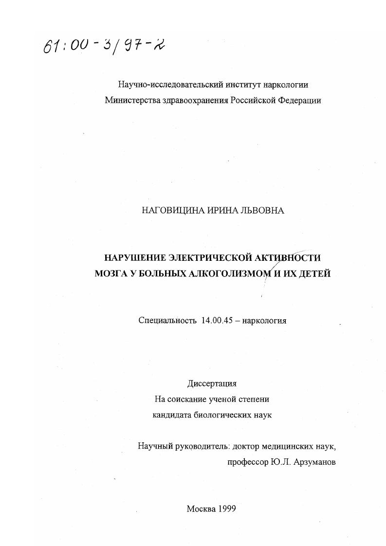 скачать диссертацию Нарушение электрической активности мозга у больных алкоголизмом и их детей Нарушение электрической активности мозга у больных алкоголизмом и их детей