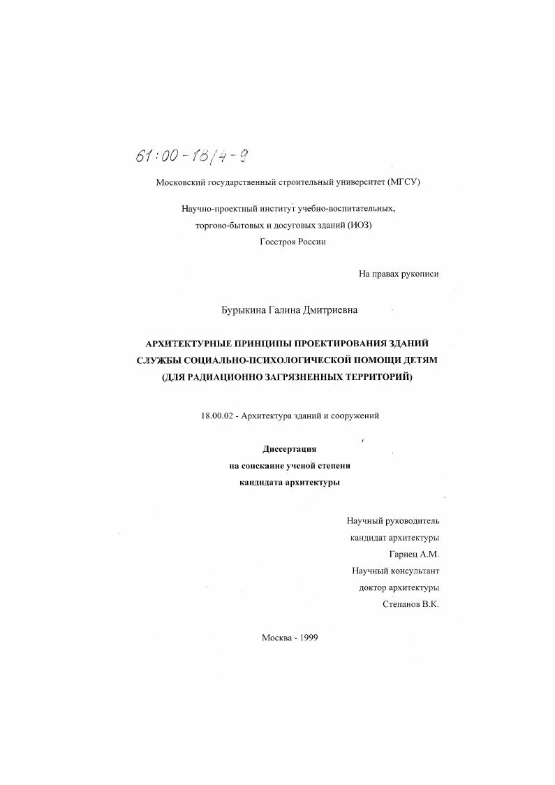 Архитектурные принципы проектирования зданий Службы социально-психологической помощи детям : Для радиационно загрязненных территорий