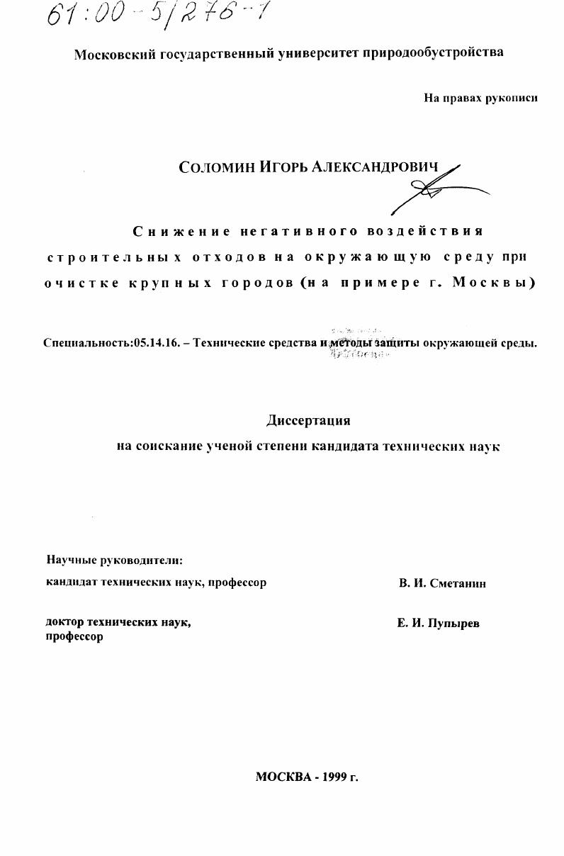 Снижение негативного воздействия строительных отходов на окружающую среду при очистке крупных городов : На примере г. Москвы