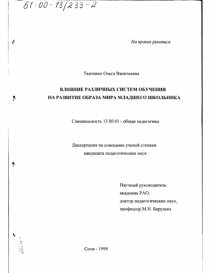 скачать диссертацию Влияние различных систем обучения на развитие образа мира младшего школьника Влияние различных систем обучения на развитие образа мира младшего школьника