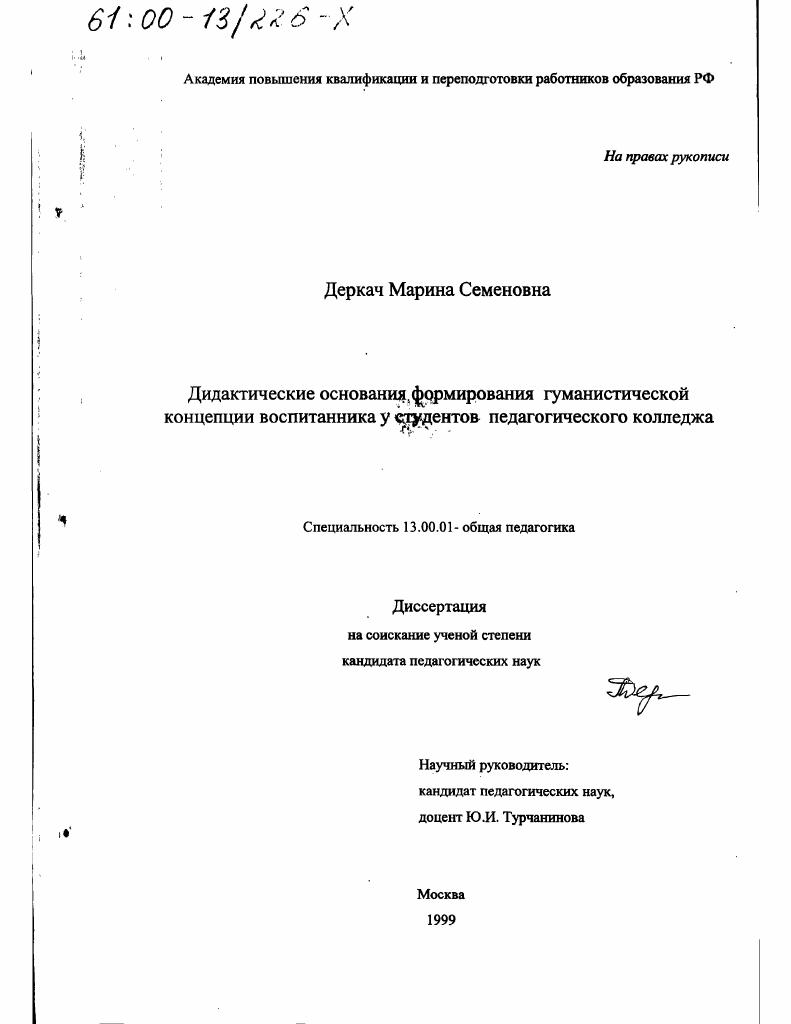 скачать диссертацию Дидактические основания формирования гуманистической концепции воспитанника у студентов педагогического колледжа Дидактические основания формирования гуманистической концепции воспитанника у студентов педагогического колледжа