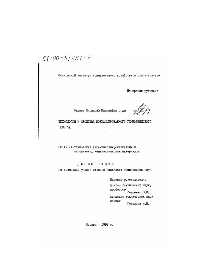 скачать диссертацию Технология и свойства модифицированного глиноземистого цемента Технология и свойства модифицированного глиноземистого цемента