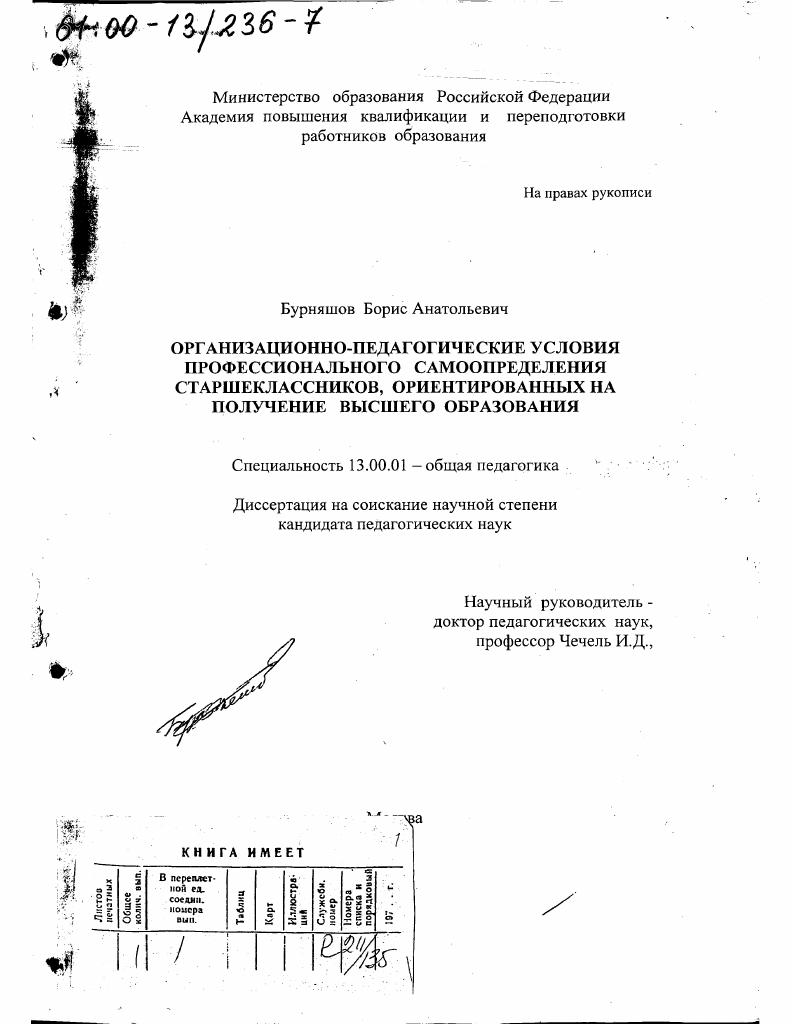 скачать диссертацию Организационно-педагогические условия профессионального самоопределения старшеклассников, ориентированных на получение высшего образования Организационно-педагогические условия профессионального самоопределения старшеклассников, ориентированных на получение высшего образования
