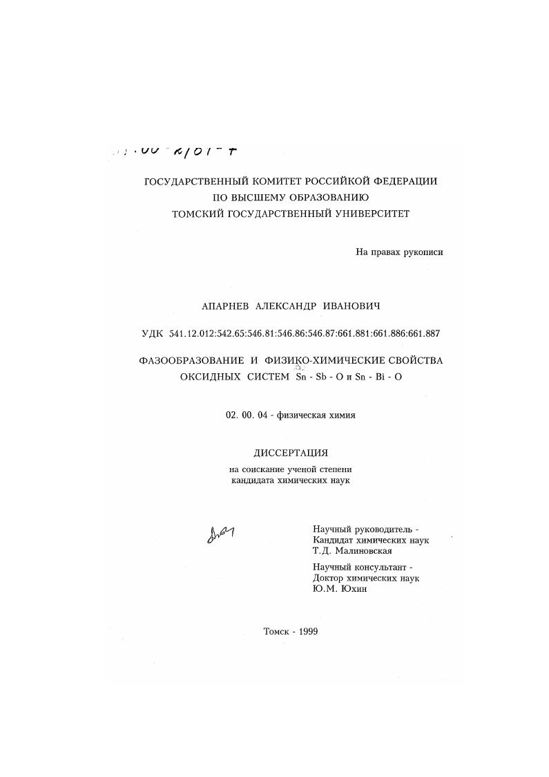 Фазообразование и физико-химические свойства оксидных систем Sn-Sb-O и Sn-Bi-O