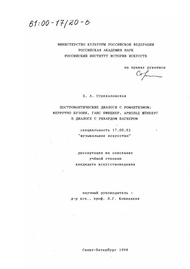 Постромантические диалоги с романтизмом : Ферручо Бузони, Ганс Пфицнер, Арнольд Шенберг в диалоге с Рихардом Вагнером