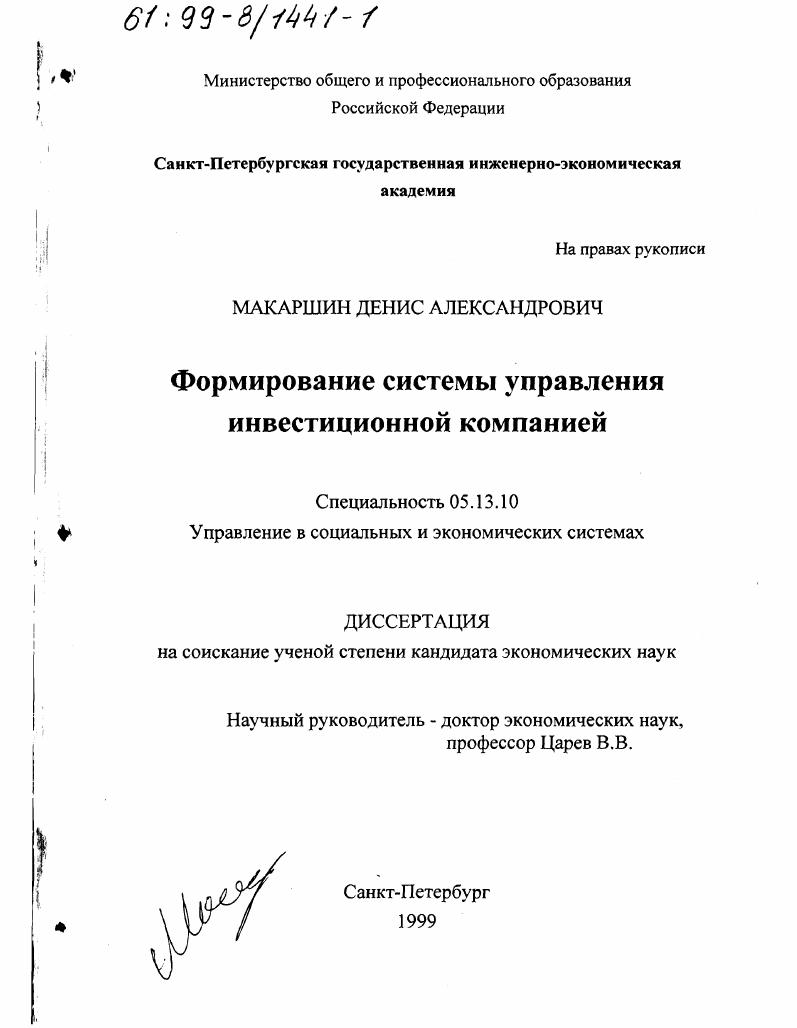 Формирование системы управления инвестиционной компанией