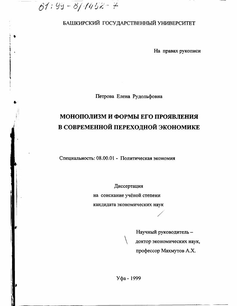 Монополизм и формы его проявления в современной переходной экономике