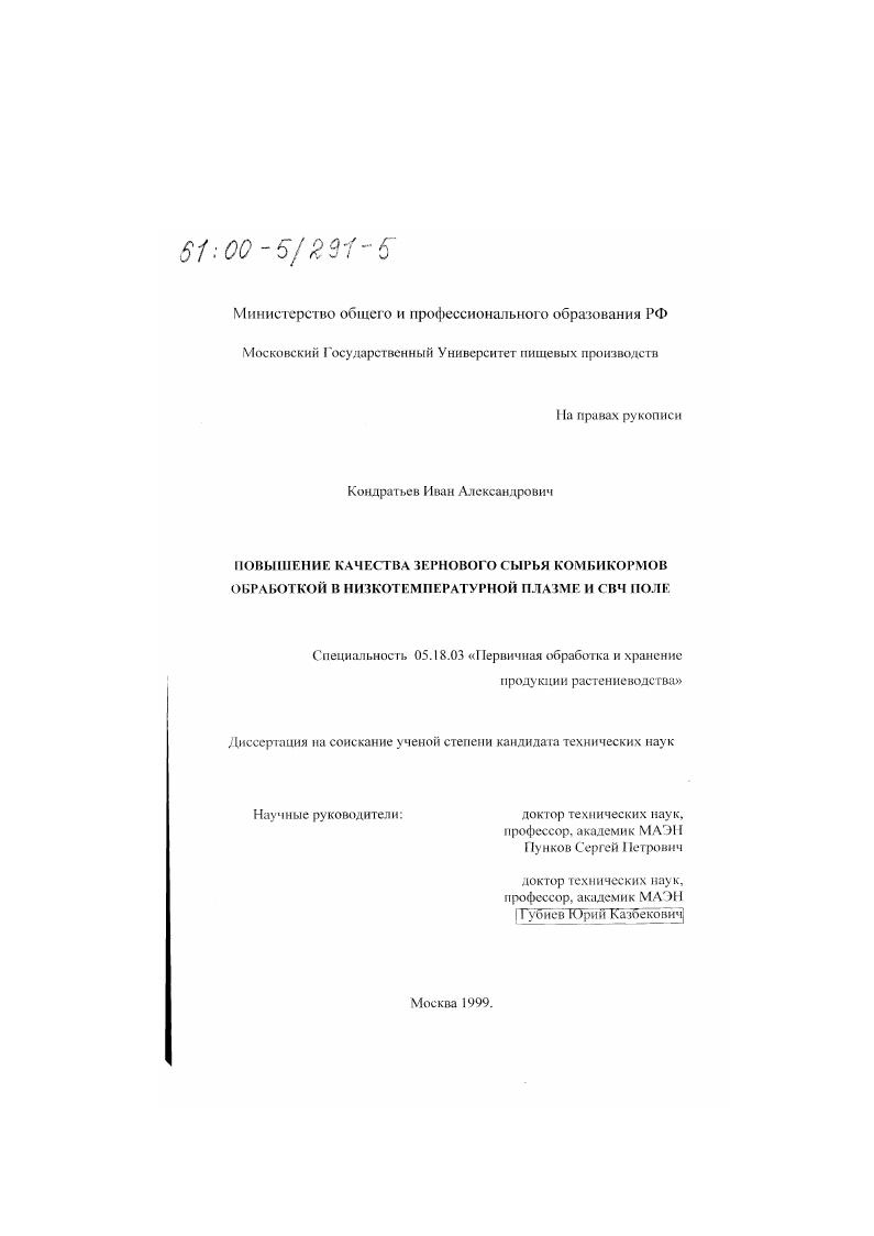скачать диссертацию Повышение качества зернового сырья комбикормов обработкой в низкотемпературной плазме и СВЧ поле Повышение качества зернового сырья комбикормов обработкой в низкотемпературной плазме и СВЧ поле