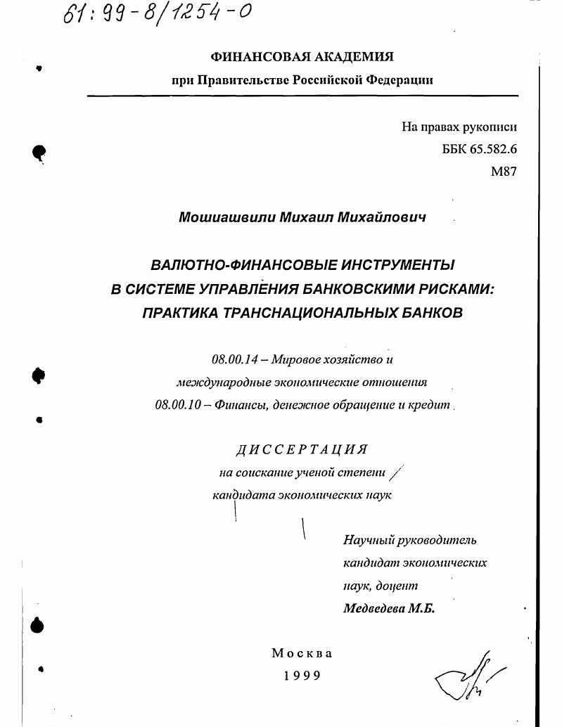 Валютно-финансовые инструменты в системе управления банковскими рисками : Практика транснациональных банков
