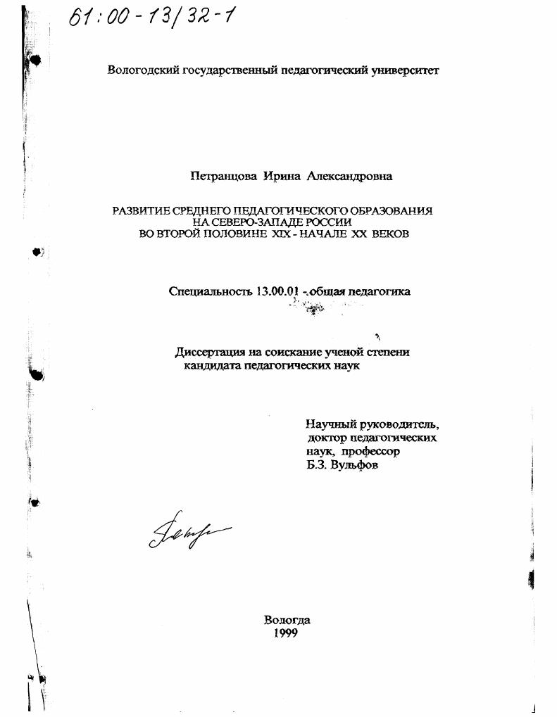 Развитие среднего педагогического образования на Северо-Западе России во второй половине ХIХ - начале ХХ веков