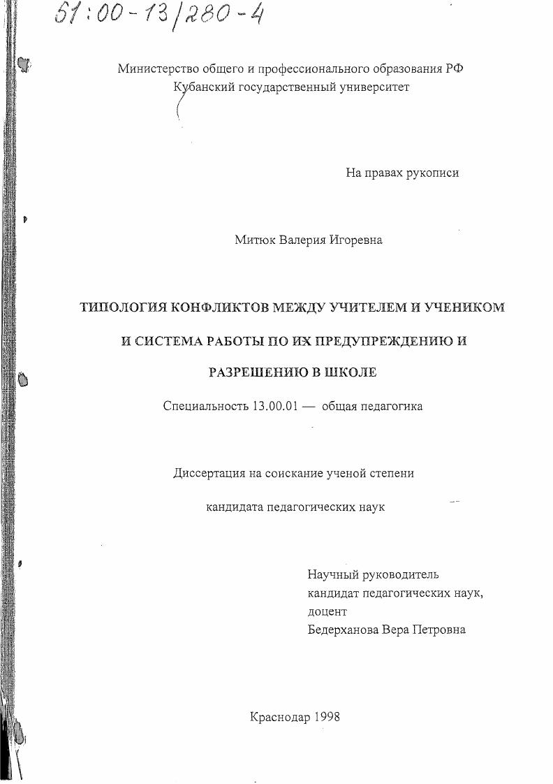 скачать диссертацию Типология конфликтов между учителем и учеником и система работы по их предупреждению и разрешению в школе Типология конфликтов между учителем и учеником и система работы по их предупреждению и разрешению в школе