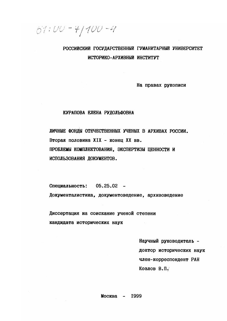 Личные фонды отечественных ученых в архивах России, вторая половина ХIХ - конец ХХ вв. : Проблемы комплектования, экспертизы ценности и использования документов