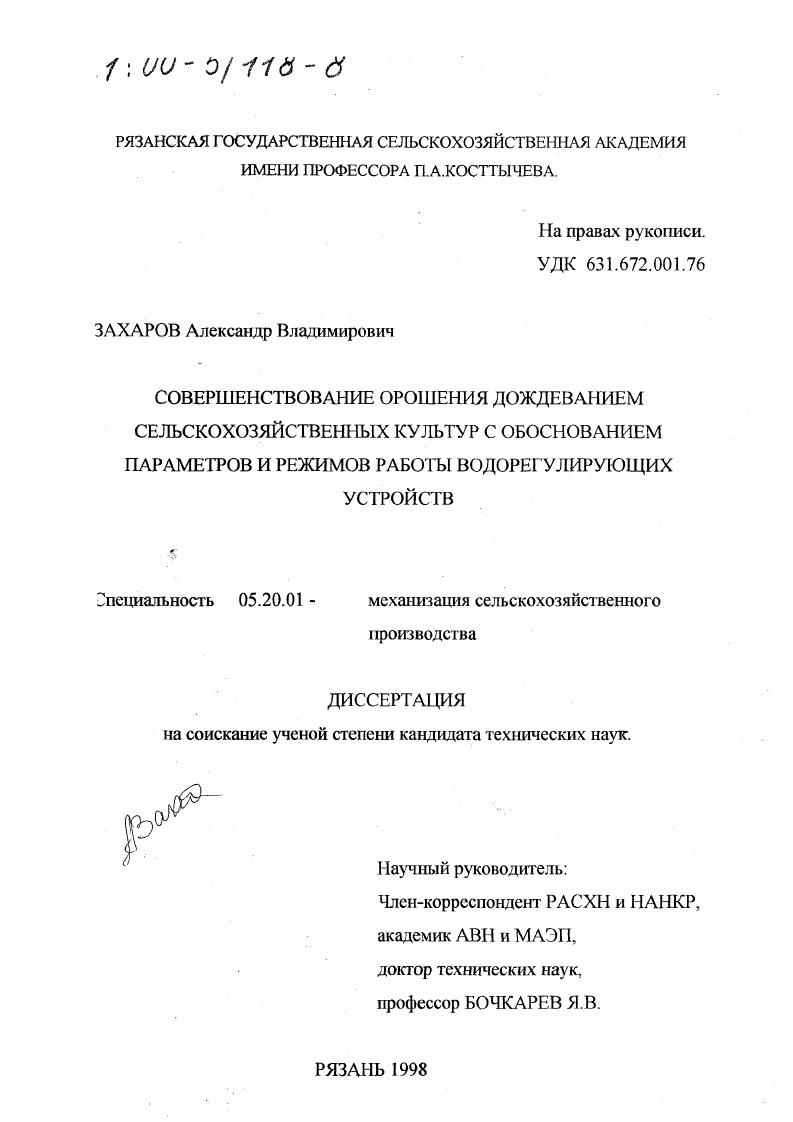 Совершенствование орошения дождеванием сельскохозяйственных культур с обоснованием параметров и режимов работы водорегулирующих устройств