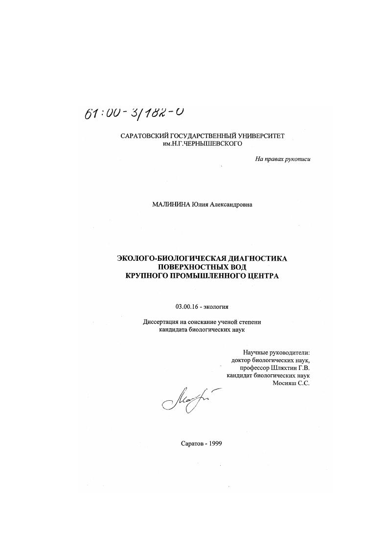 Эколого-биологическая диагностика поверхностных вод крупного промышленного центра