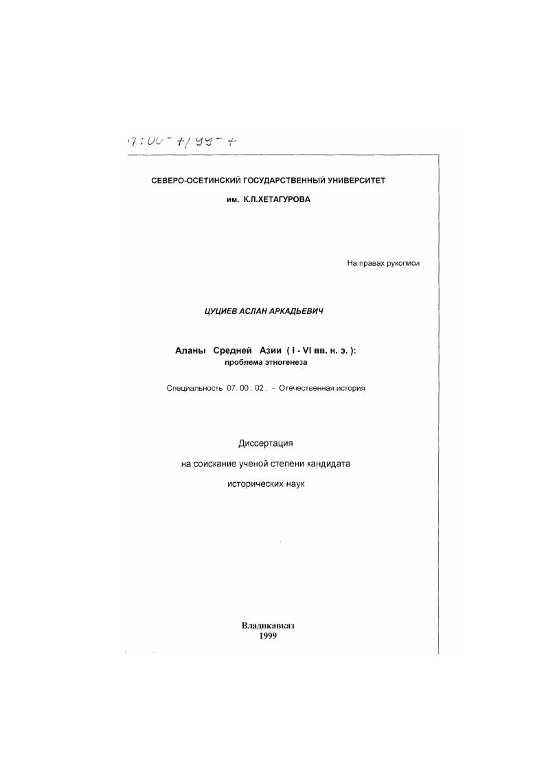 Аланы Средней Азии, I-VI вв. н. э. : Проблемы этногенеза