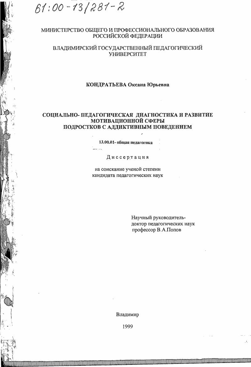 скачать диссертацию Социально-педагогическая диагностика и развитие мотивационной сферы подростков с аддиктивным поведением Социально-педагогическая диагностика и развитие мотивационной сферы подростков с аддиктивным поведением