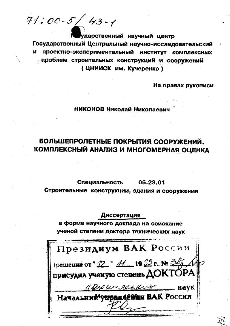 Большепролетные покрытия сооружений : Комплексный анализ и многомерная оценка