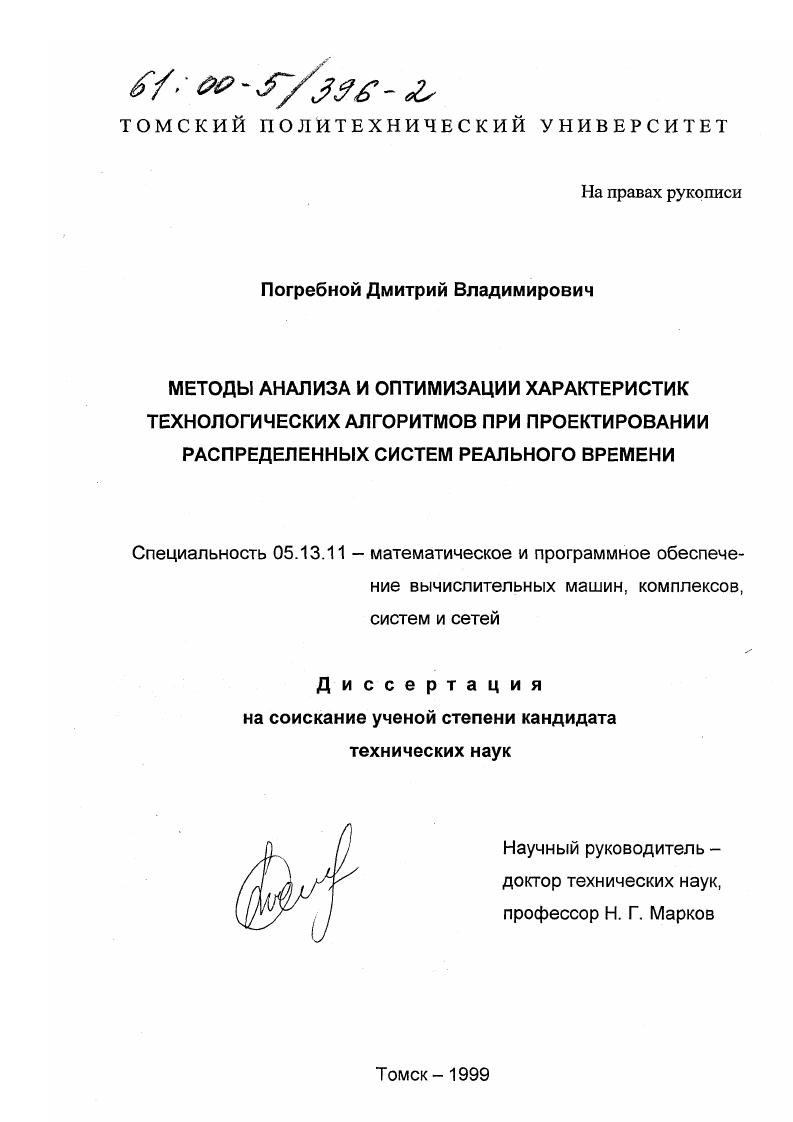 скачать диссертацию Методы анализа и оптимизации характеристик технологических алгоритмов при проектировании распределенных систем реального времени Методы анализа и оптимизации характеристик технологических алгоритмов при проектировании распределенных систем реального времени