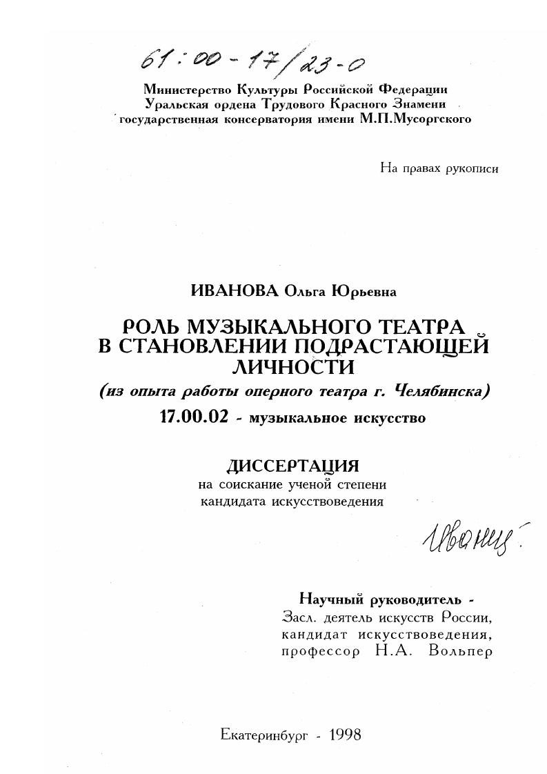 Роль музыкального театра в становлении подрастающей личности : Из опыта работы оперного театра г. Челябинска