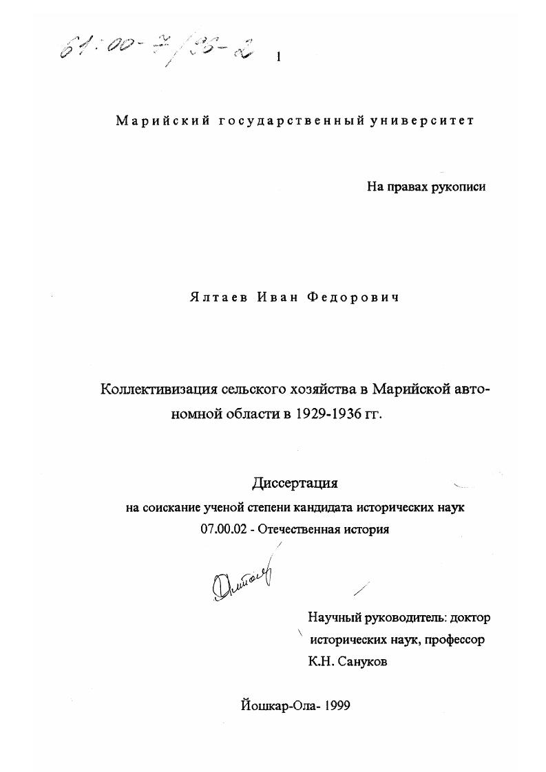скачать диссертацию Коллективизация сельского хозяйства в Марийской автономной области в 1929-1936 гг. Коллективизация сельского хозяйства в Марийской автономной области в 1929-1936 гг.